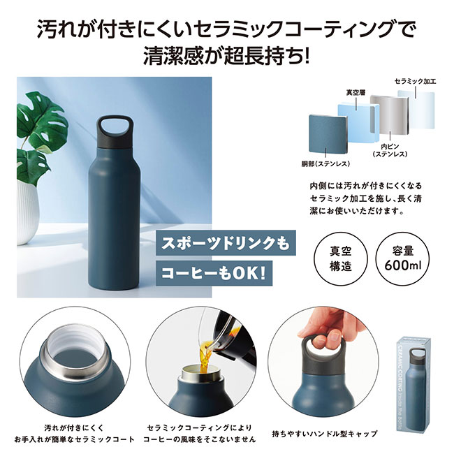 セラミク 真空ステンレスボトル600ml（SNS-1002135）