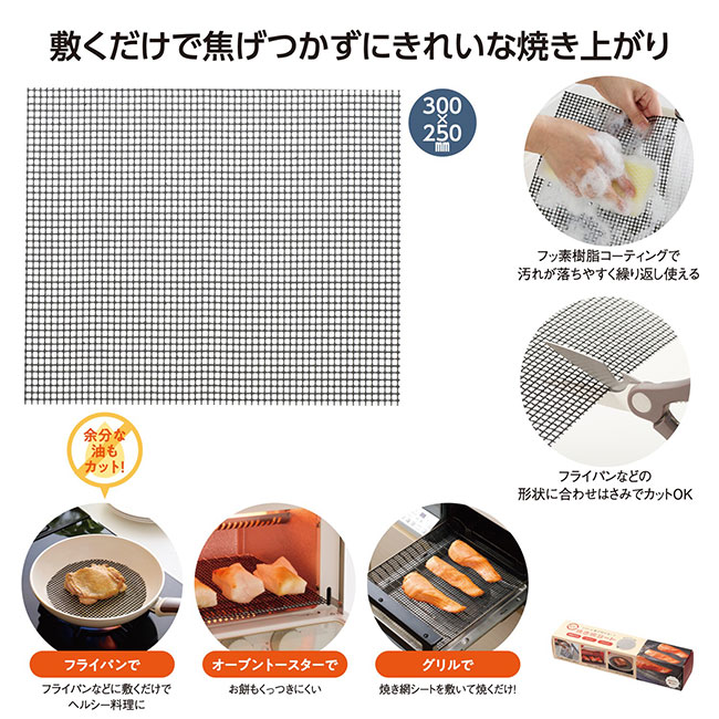 グリルが焦げ付かない！焼き網シート（SNS-1002139）