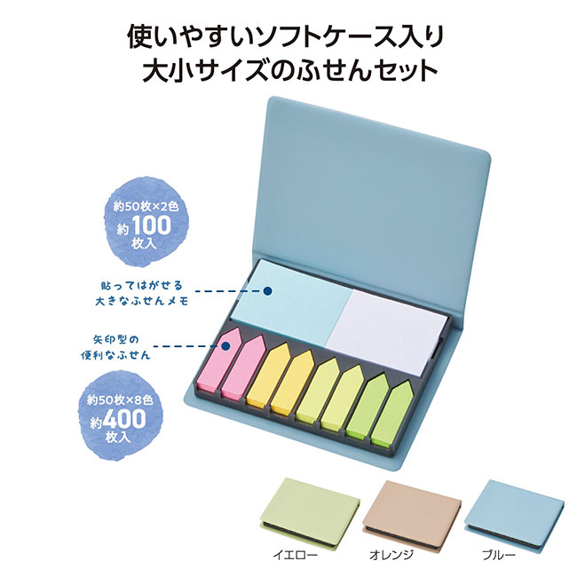 たっぷり使える！卓上ふせんセット（SNS-1002144）