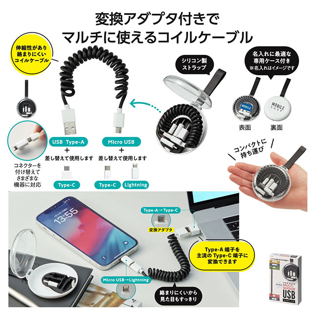ケース付マルチチョイスUSBコイルケーブル（SNS-1002148）変換アダプタ付きでマルチに使えるコイルケーブル