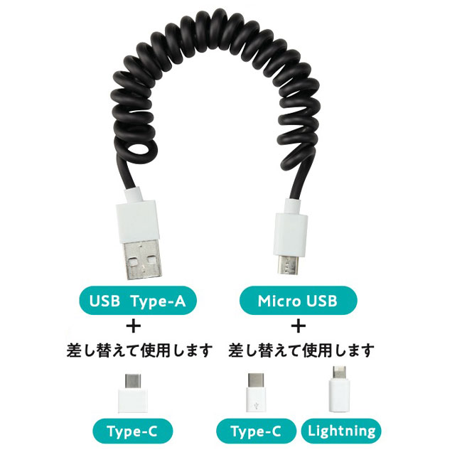 ケース付マルチチョイスUSBコイルケーブル（SNS-1002148）差し替えて使用できます