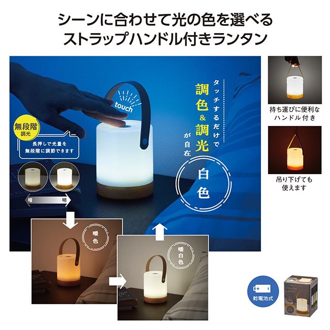 ハンドル付　調光調色タッチライト（SNS-1002150）