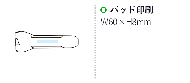 グリップタッチハンディライト（SNS-1002151）名入れ画像　パッド印刷W60×8ｍｍ
