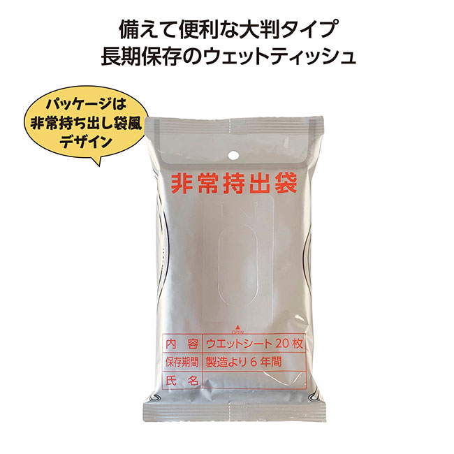非常用6年保証大判アルコールウェットティッシュ20枚入（SNS-1002153）
