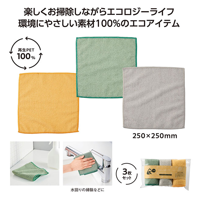 リル 再生PETお掃除クロス3枚セット（SNS-1002154）