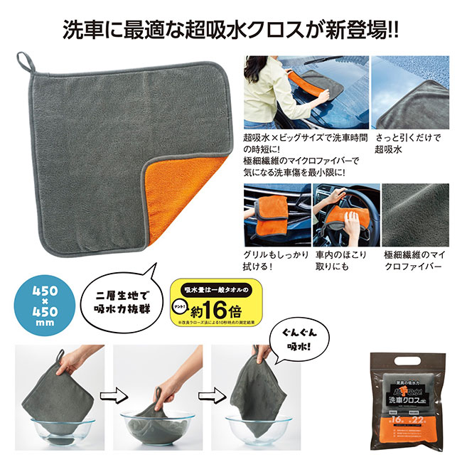超ド吸水！洗車クロス（SNS-1002156）