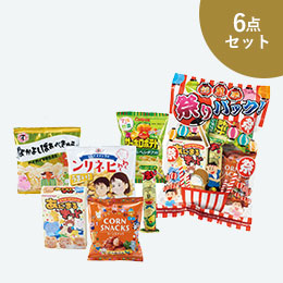 お菓子祭りパック