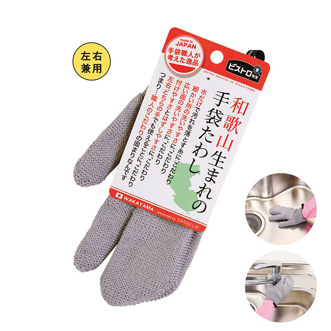 ビストロ先生和歌山生まれの手袋たわし　グレー（SNS-1002225）
