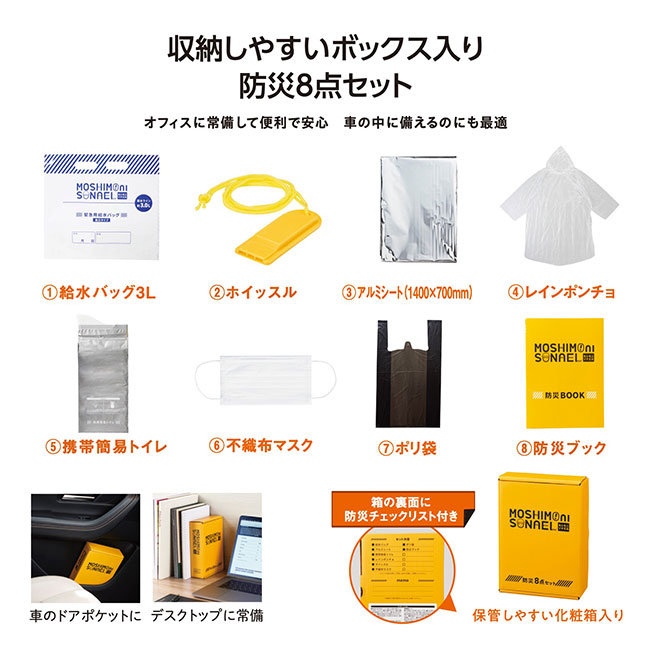モシモニソナエル 防災ボックス8点セット（SNS-1002226）