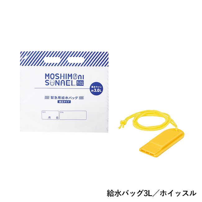 モシモニソナエル 防災ボックス8点セット（SNS-1002226）給水バッグ3L／ホイッスル