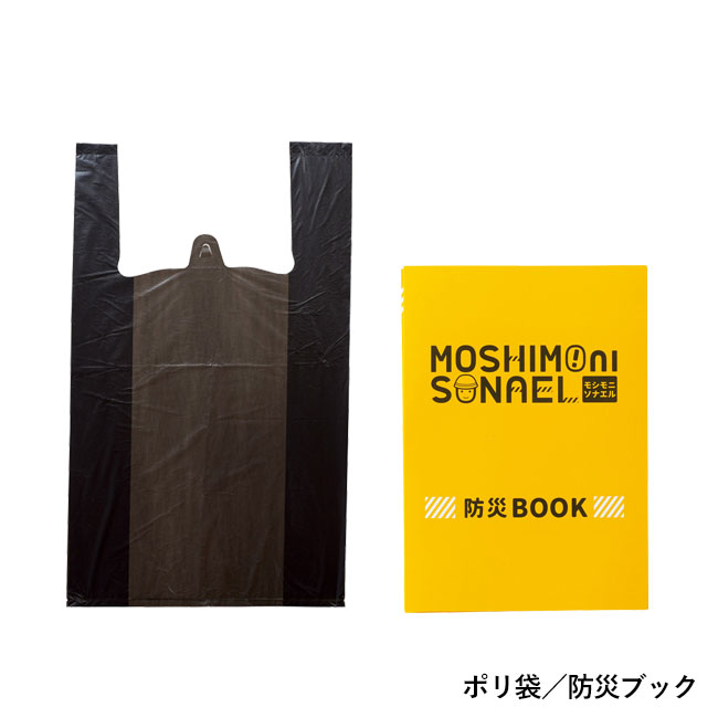 モシモニソナエル 防災ボックス8点セット（SNS-1002226）ポリ袋／防災ブック