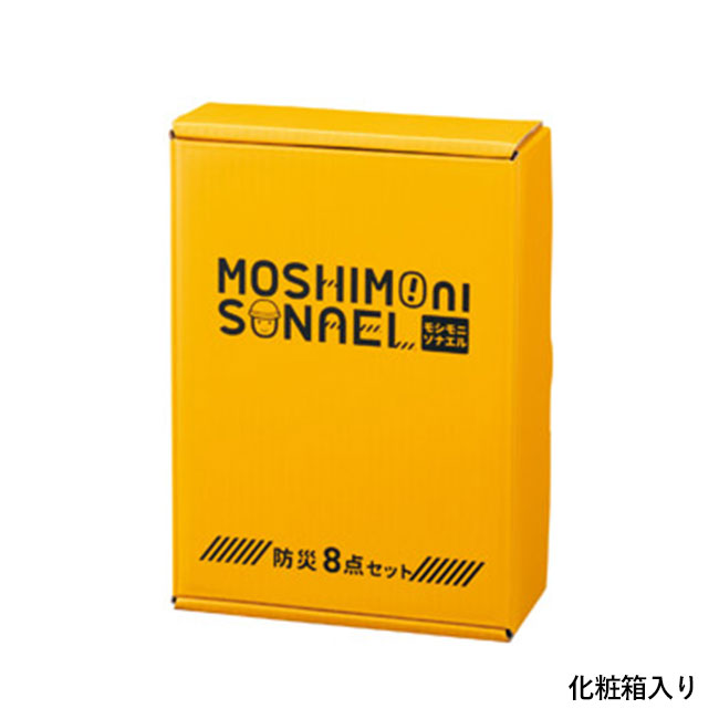 モシモニソナエル 防災ボックス8点セット（SNS-1002226）化粧箱入り