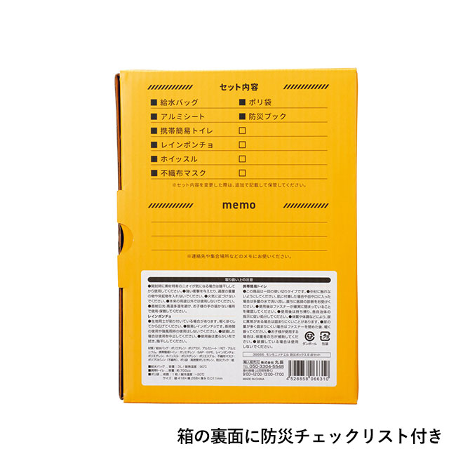 モシモニソナエル 防災ボックス8点セット（SNS-1002226）箱の裏面に防災チェックリスト付き
