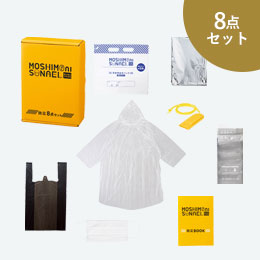 モシモニソナエル 防災ボックス8点セット