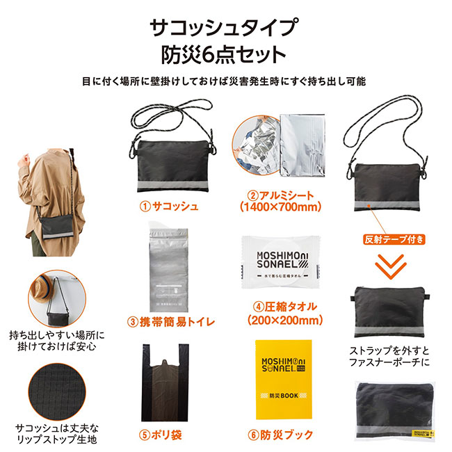 モシモニソナエル 防災サコッシュ6点セット（SNS-1002227）