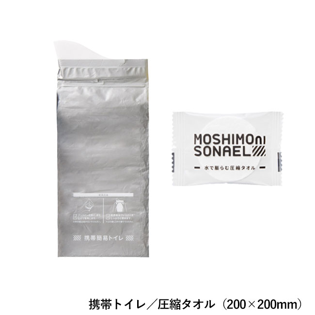 モシモニソナエル 防災サコッシュ6点セット（SNS-1002227）携帯トイレ／圧縮タオル（200×200mm）