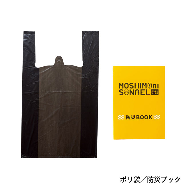 モシモニソナエル 防災サコッシュ6点セット（SNS-1002227）ポリ袋／防災ブック