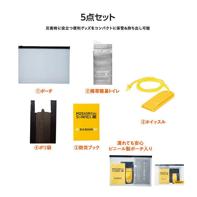 モシモニソナエル 防災携帯ポーチ5点セット（SNS-1002228）セット内容