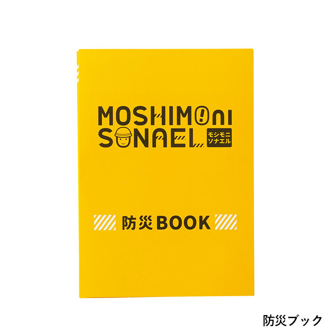 モシモニソナエル 防災携帯ポーチ5点セット（SNS-1002228）防災ブック