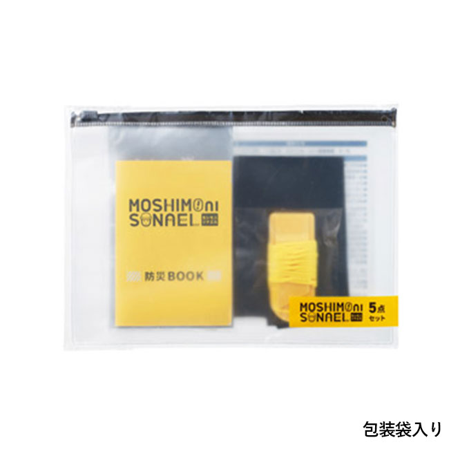モシモニソナエル 防災携帯ポーチ5点セット（SNS-1002228）包装袋入り