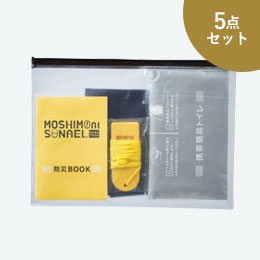 モシモニソナエル 防災携帯ポーチ5点セット