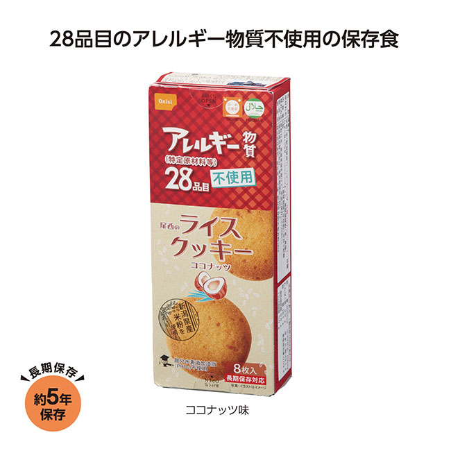 尾西のライスクッキー　ココナッツ味（SNS-1002231）