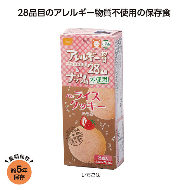 尾西のライスクッキー　いちご味（SNS-1002232）
