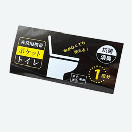 非常用携帯ポケットトイレ(大小兼用)1回分