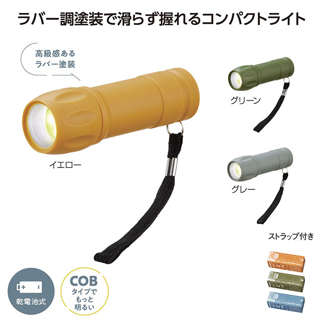 ＣＯＢ ラバー調グリップライト（SNS-1002237）