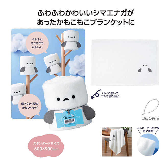まるでシマエナガ！ くるくるブランケット（SNS-1002240）