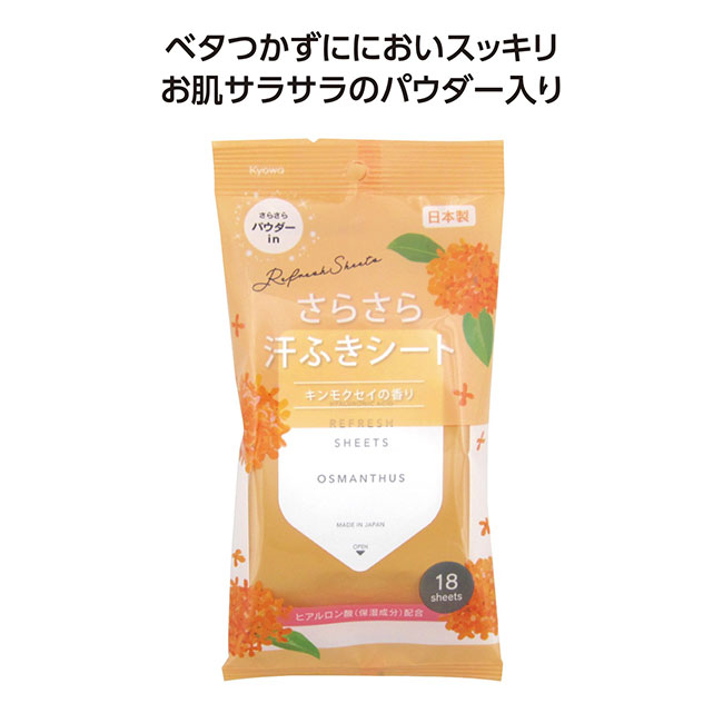 さらさら汗ふきシート18枚入　キンモクセイの香り（SNS-1002247）