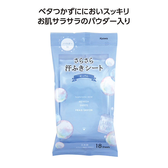 さらさら汗ふきシート18枚入　せっけんの香り（SNS-1002249）