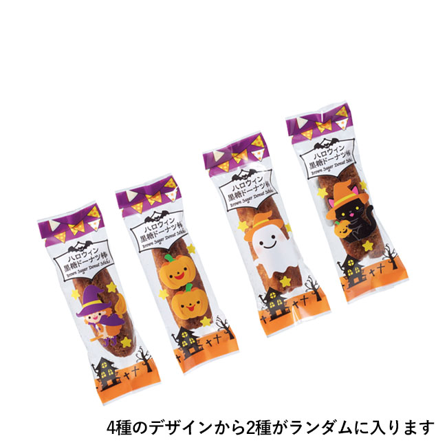 ハロウィン黒糖ドーナツ棒2本入（SNS-1002253）4種のデザインがランダムに入ります