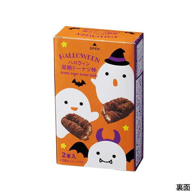 ハロウィン黒糖ドーナツ棒2本入（SNS-1002253）裏面