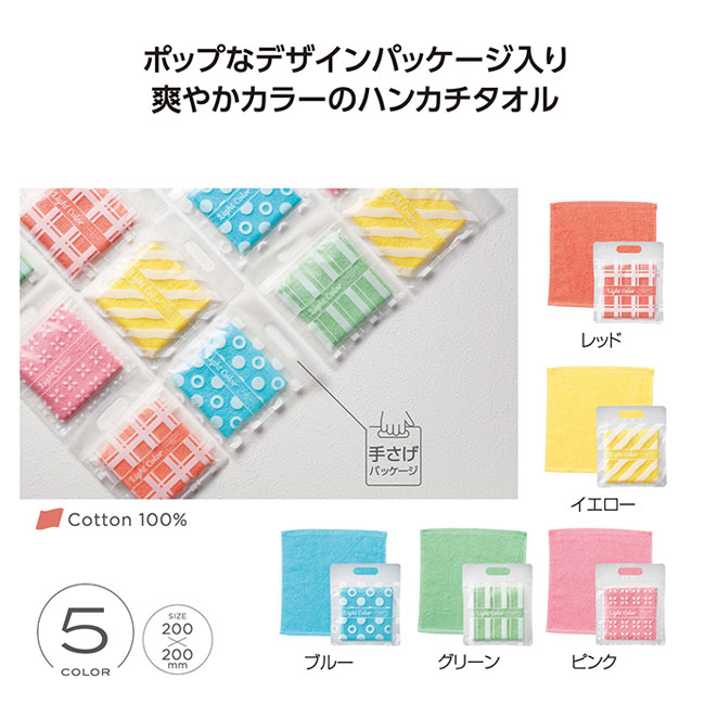 ライトカラー ハンカチタオル（SNS-1002260）