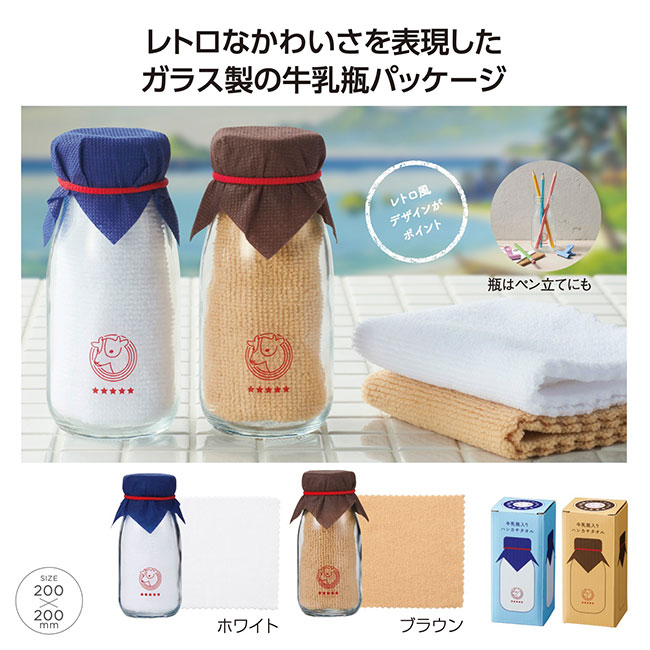 牛乳瓶入りハンカチタオル（SNS-1002262）