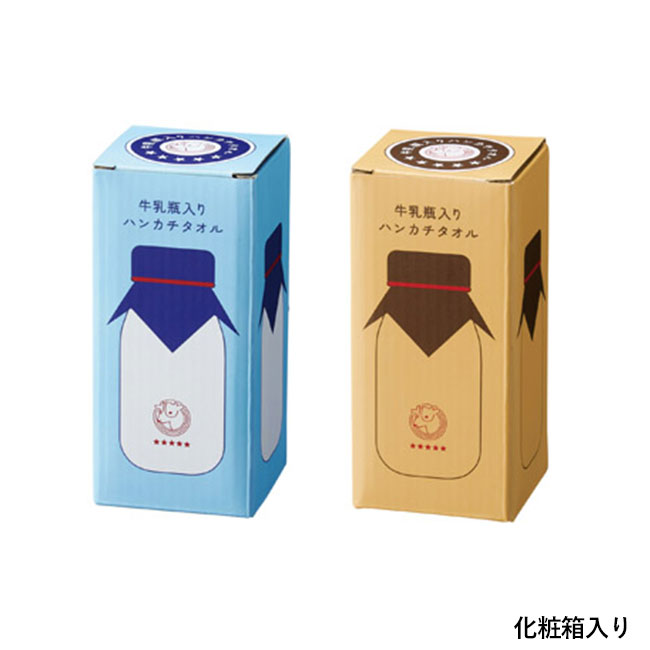 牛乳瓶入りハンカチタオル（SNS-1002262）化粧箱入り