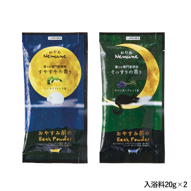 カラダのご褒美　おやすみ前のリラクゼーションセット（SNS-1002266）入浴料20g×2