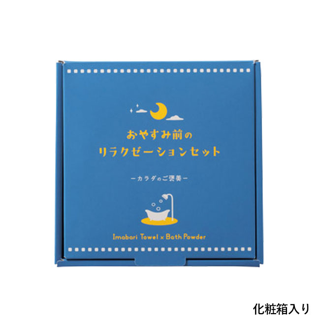 カラダのご褒美　おやすみ前のリラクゼーションセット（SNS-1002266）化粧箱入り