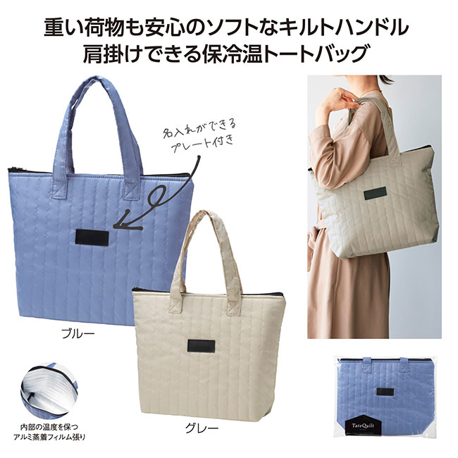 タテキルト 保冷温バッグ（SNS-1002268）