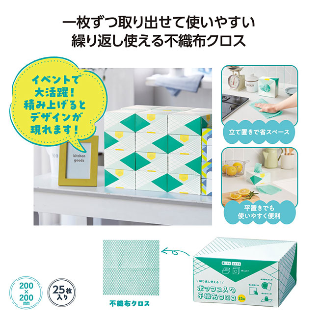 ボックス入り 不織布クロス 25枚（SNS-1002272）
