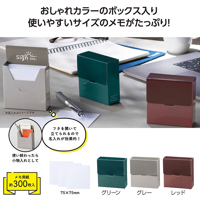 ボックス入りメモ用紙（SNS-1002275）