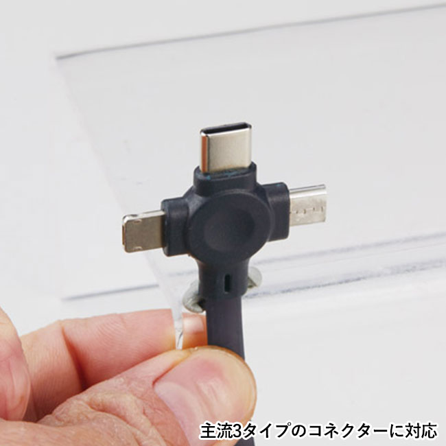 スマホスタンド付　３in１ＵＳＢケーブル（SNS-1002276）主流3タイプのコネクターに対応