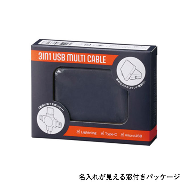 スマホスタンド付　３in１ＵＳＢケーブル（SNS-1002276）名入れが見える窓付きパッケージ