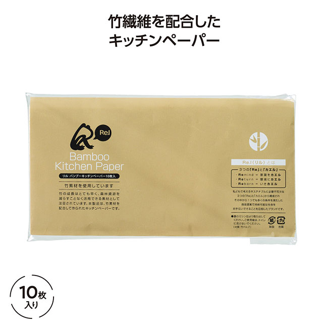 リル バンブーキッチンペーパー 10枚入（SNS-1002277）