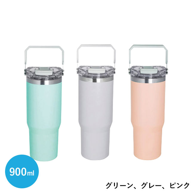 ストロー付2WAYタンブラー900ml（SNS-1002285）