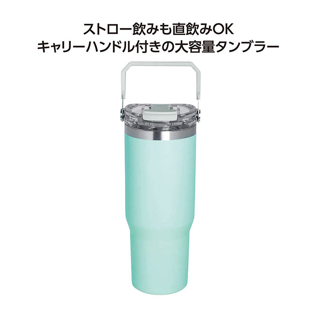 ストロー付2WAYタンブラー900ml（SNS-1002285）大容量タンブラー