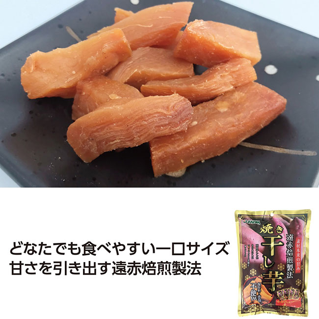 遠赤焙煎製法　焼き干し芋（SNS-1002288）