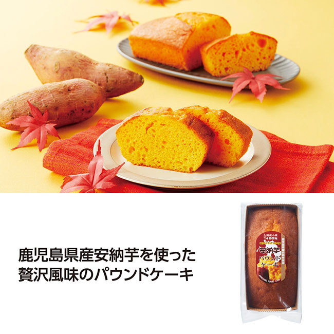 鹿児島県産安納芋使用パウンドケーキ（SNS-1002292）
