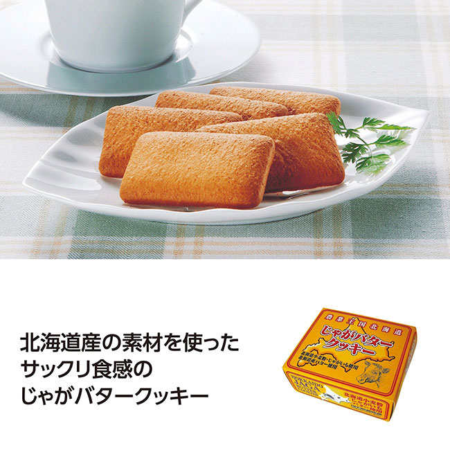 北海道　じゃがバタークッキー（SNS-1002293）